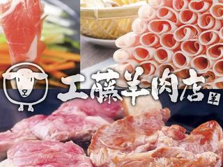 工藤羊肉店 大通BISSE暖簾店