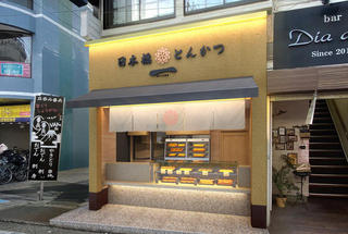 日本橋とんかつ惣菜 一 HAJIME 仙川店