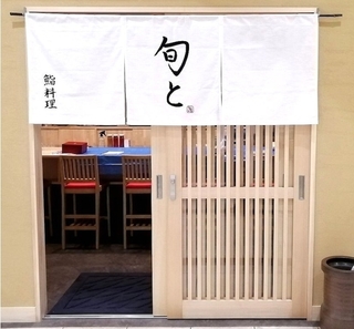 【新店】旬と