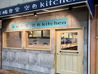 京橋食堂空色kitchen