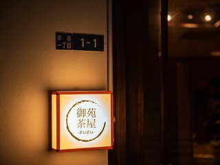 御苑茶屋ZUZU