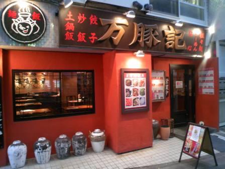 万豚記 都立大学店 中華麺飯食堂 の求人情報 求人 飲食店 Com