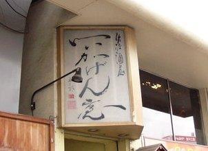 いいかげん屋 居酒屋 の求人情報 求人 飲食店 Com いいかげん屋 居酒屋 の求人情報 求人 飲食店 Com