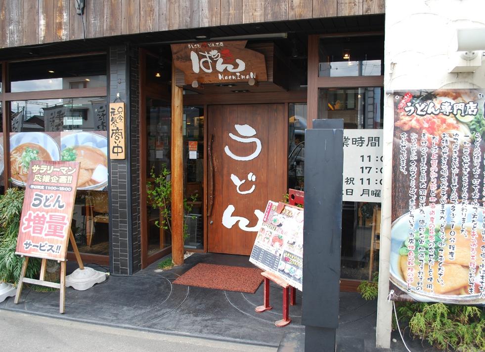 手しごとうどん工房 はちまん うどん店 の求人情報 求人 飲食店 Com