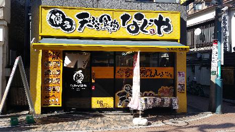 博多天ぷらなぐや元住吉店 博多天ぷら食堂 の求人情報 求人 飲食店 Com