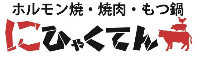 にひゃくてん 焼肉 ホルモン もつ鍋 の求人情報 求人 飲食店 Com