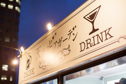 天空のビアガーデン 肉テラス ビアガーデン の求人情報 求人 飲食店 Com