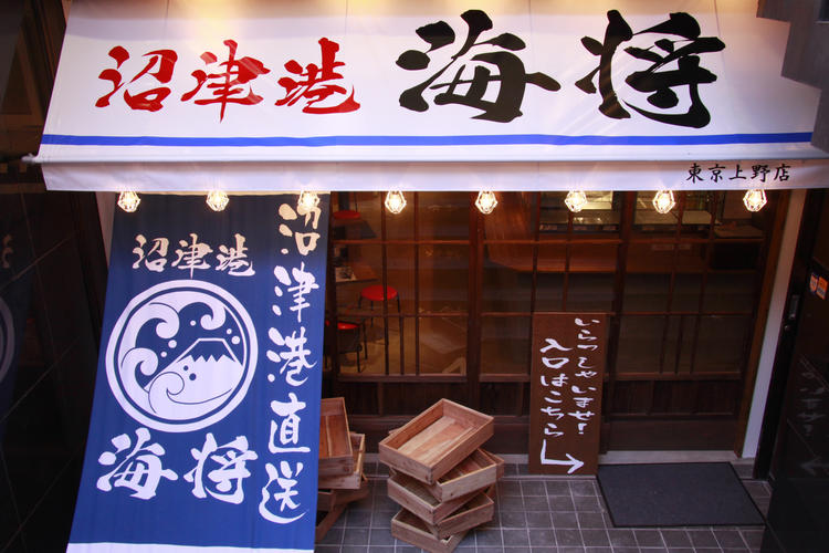 近隣には沼津港海将上野1号店あり