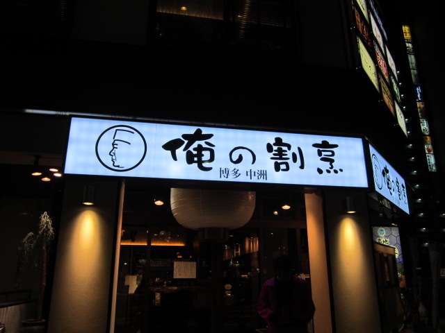 俺の割烹 博多 中洲 和食 の求人情報 求人 飲食店 Com