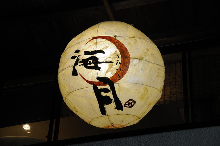 鎌倉ごはん海月 創作和食ダイニング の求人情報 求人 飲食店 Com