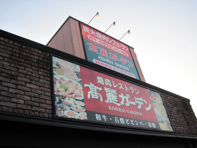 家族で気軽に通える本格焼肉店