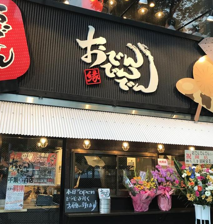 おでんでんでん千葉中央店 おでん屋 の求人情報 求人 飲食店 Com