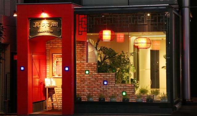 西麻布 真不同の詳細画像8