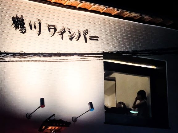 鶴川ワインバー 鶴川 僕は僕のままで