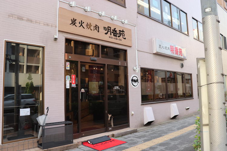 炭火焼肉 めいこうえんの詳細画像3