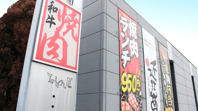 和牛焼肉たわら屋の詳細画像1