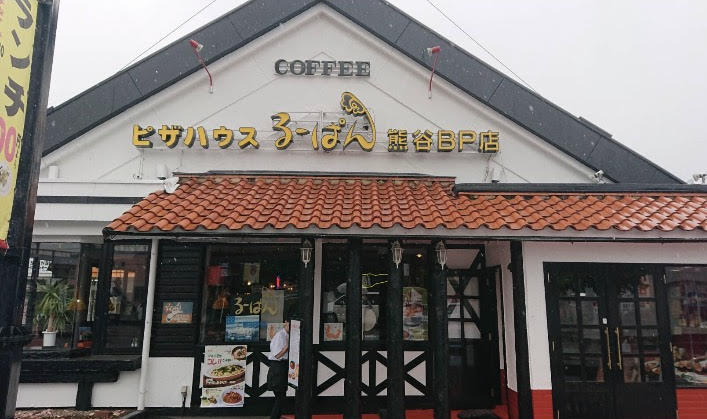 るーぱん熊谷bp店 イタリアンカフェ の求人情報 求人 飲食店 Com