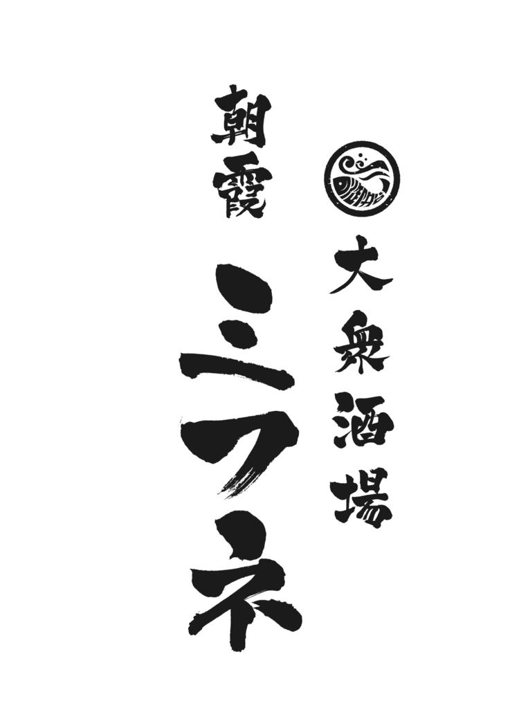 大衆酒場 朝霞 ミフネの詳細画像2