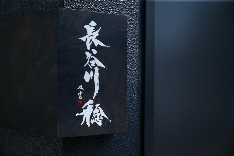 〈長谷川稔ブランド〉でスキルを磨く