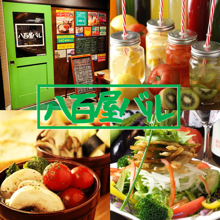 練馬 八百屋バル 旬野菜の創作ダイニング の求人情報 求人 飲食店 Com