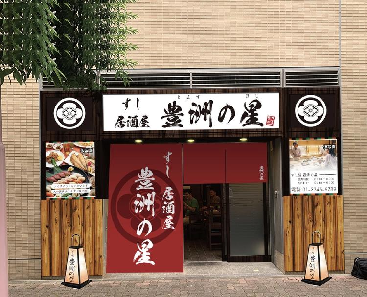 豊洲の星 一品料理が充実した寿司居酒屋 の求人情報 求人 飲食店 Com