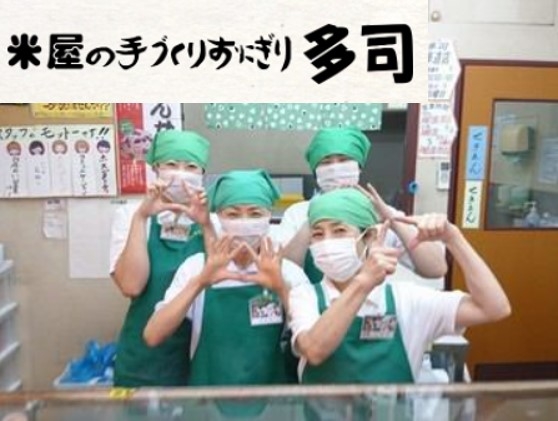 米屋の手づくりおにぎり多司 アピタ名南店 お米屋さんの手づくりおにぎり の求人情報 求人 飲食店 Com