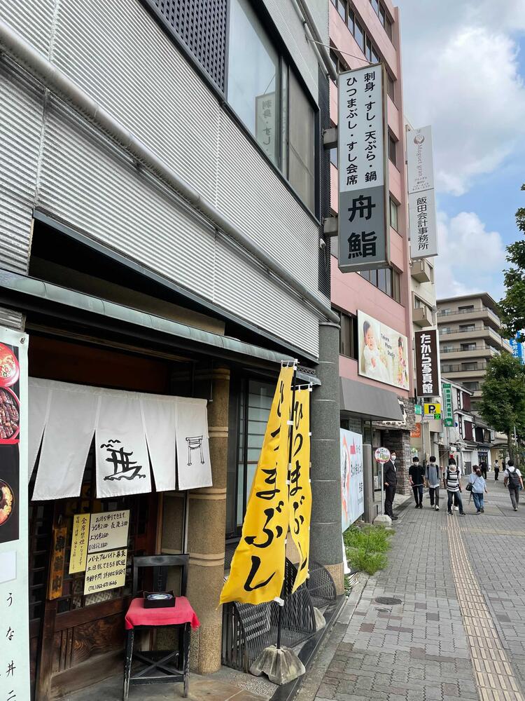 あつた舟鮨 の詳細画像3