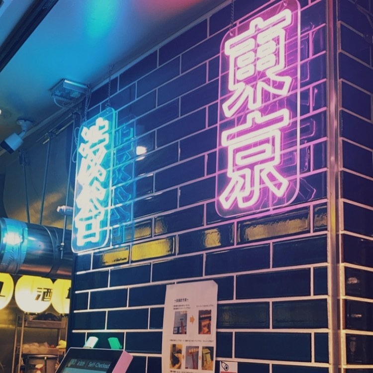 レモホル酒場 渋谷駅前店 焼肉 ホルモン 大衆酒場 の求人情報 求人 飲食店 Com