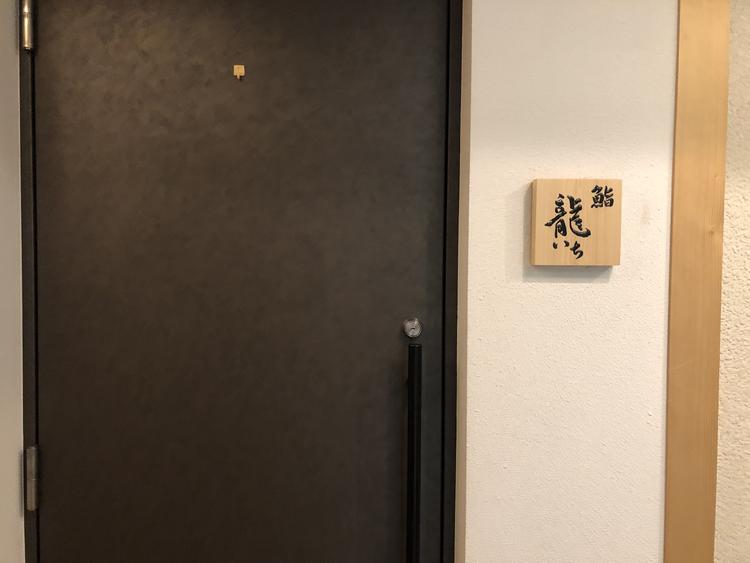 鮨 龍いちの詳細画像2