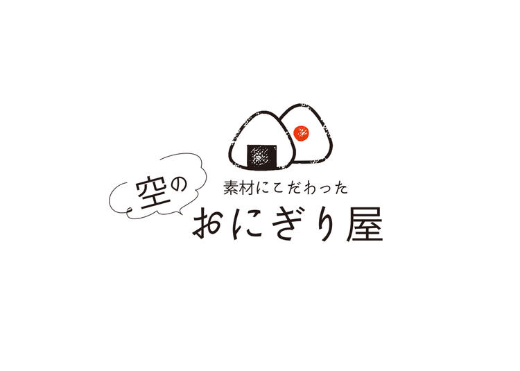 新店 素材にこだわった空のおにぎり屋（おにぎり）の求人情報 求人 