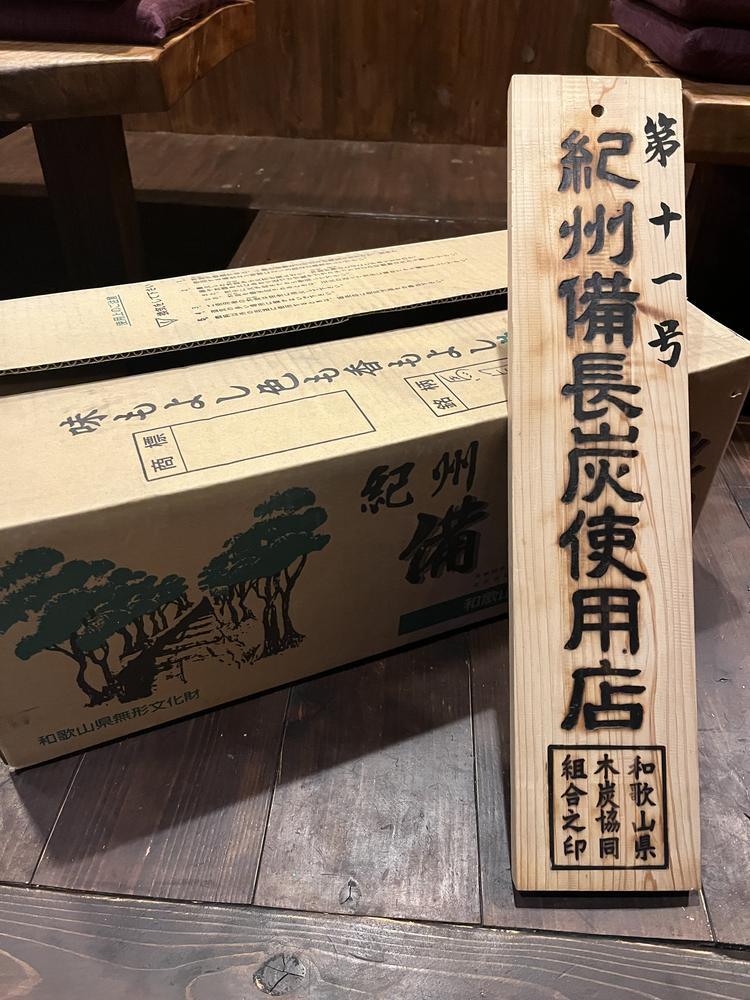 当店では『紀州備長炭』を使用しています◎