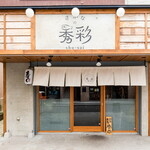 お魚のイラストが可愛い『さかなの秀彩』