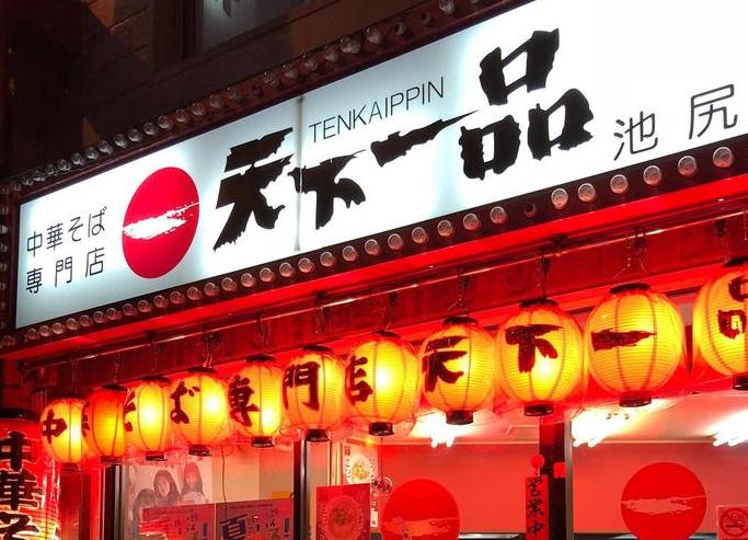 東京最古の天下一品