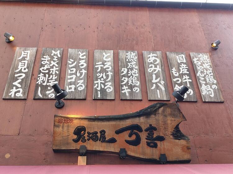居酒屋 万喜の詳細画像8
