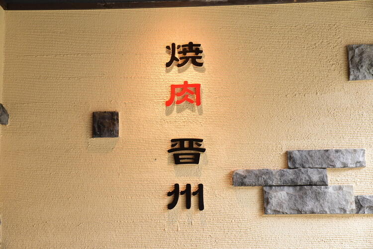 焼肉晋州の詳細画像8