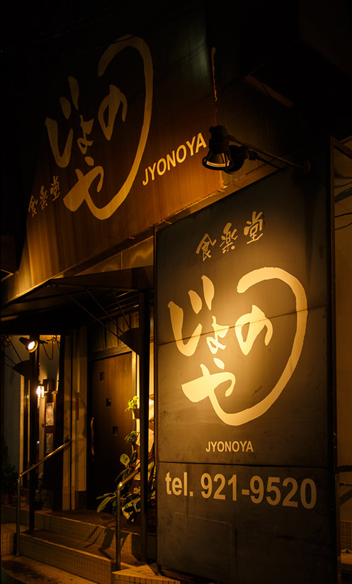 食楽堂 じょのやの詳細画像8