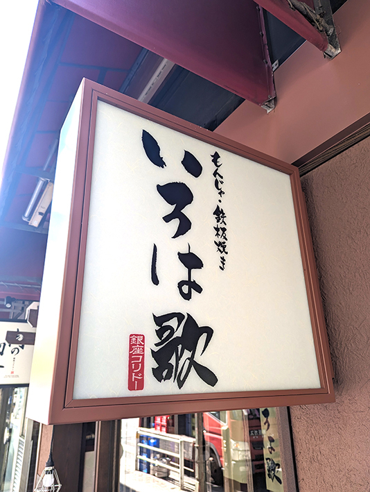 もんじゃ焼き・鉄板焼きの専門店です！
