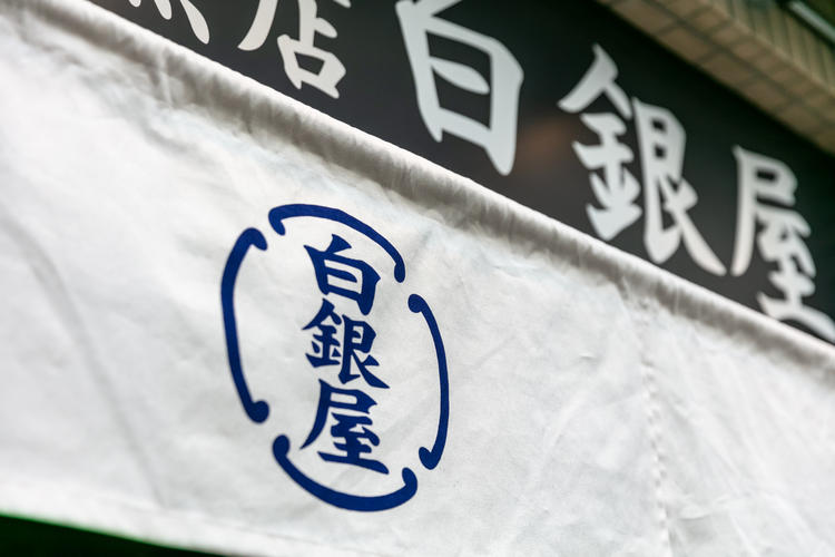 白銀屋箱崎分岐点の詳細画像1