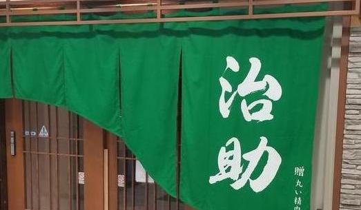 居酒屋治助の詳細画像1