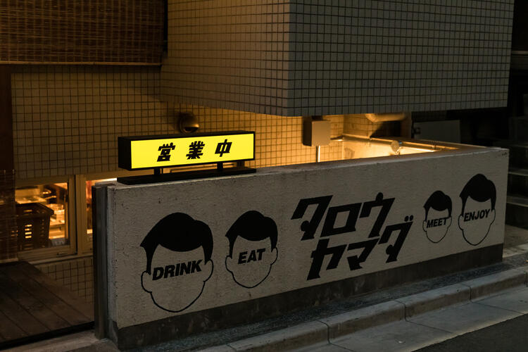 一緒に五反田を盛り上げよう！