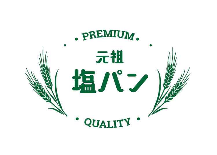元祖塩パン東京3号店！まだまだ成長中！
