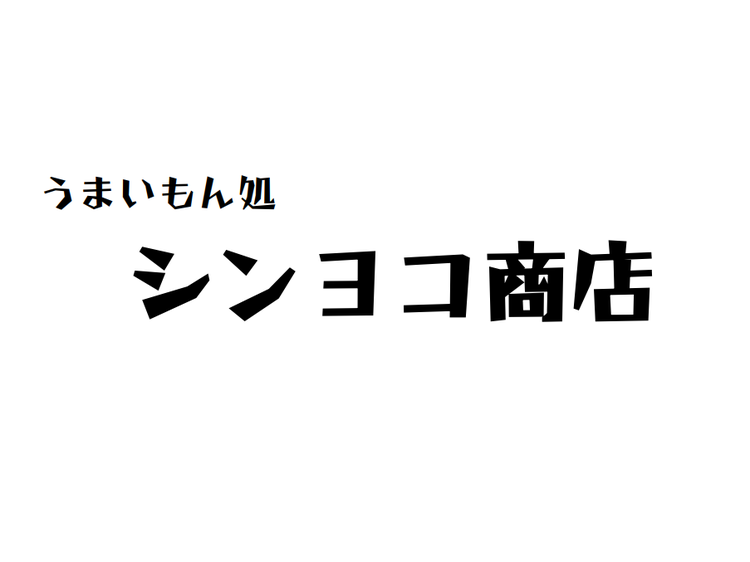 店舗間の繋がりは強いです