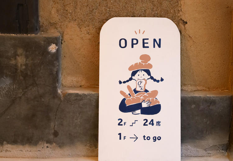 温かみあふれる店内でパン作りを