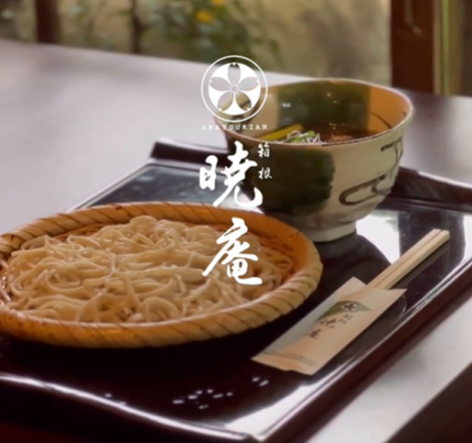 箱根暁庵 銀座三越店の詳細画像1