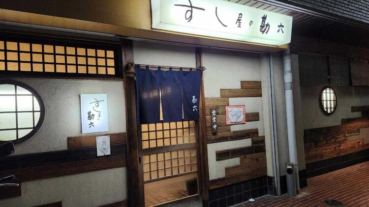 すし屋の勘六の詳細画像3