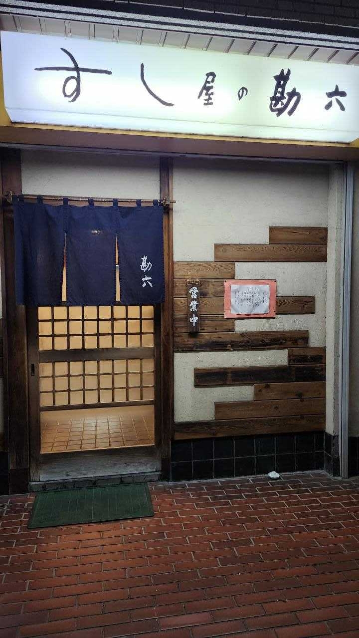 すし屋の勘六の詳細画像2