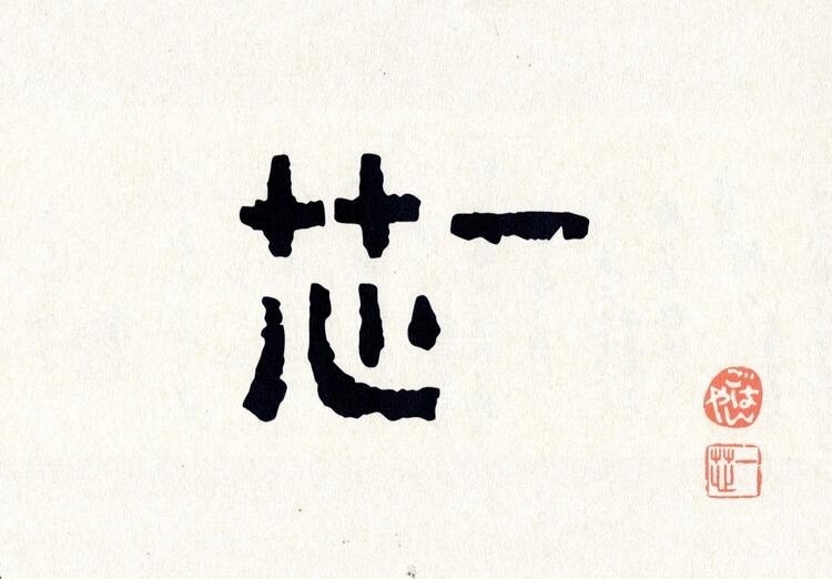 ごはんやとして「おいしい」を届けたい