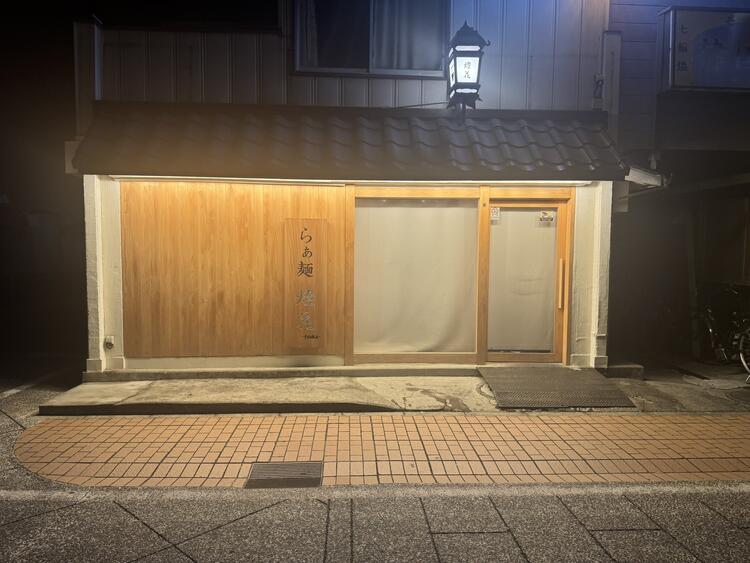 らぁ麵燈花 -touka-の求人情報 - 神奈川県川崎市中原区 | 求人