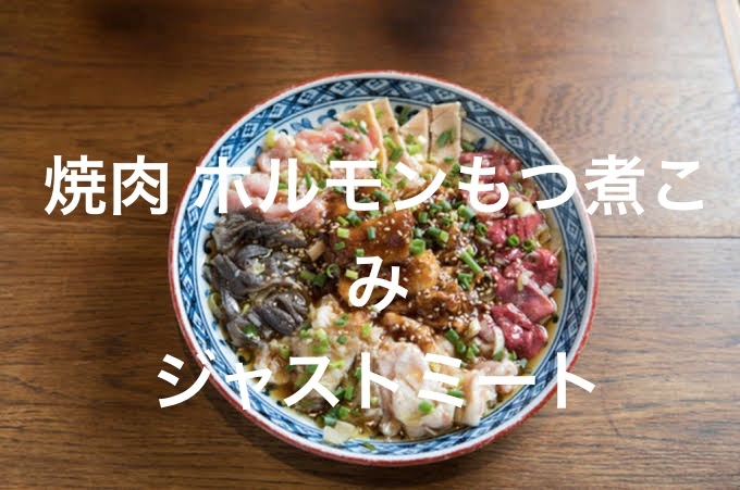 焼肉のバクロがやるホルモン専門焼肉店。