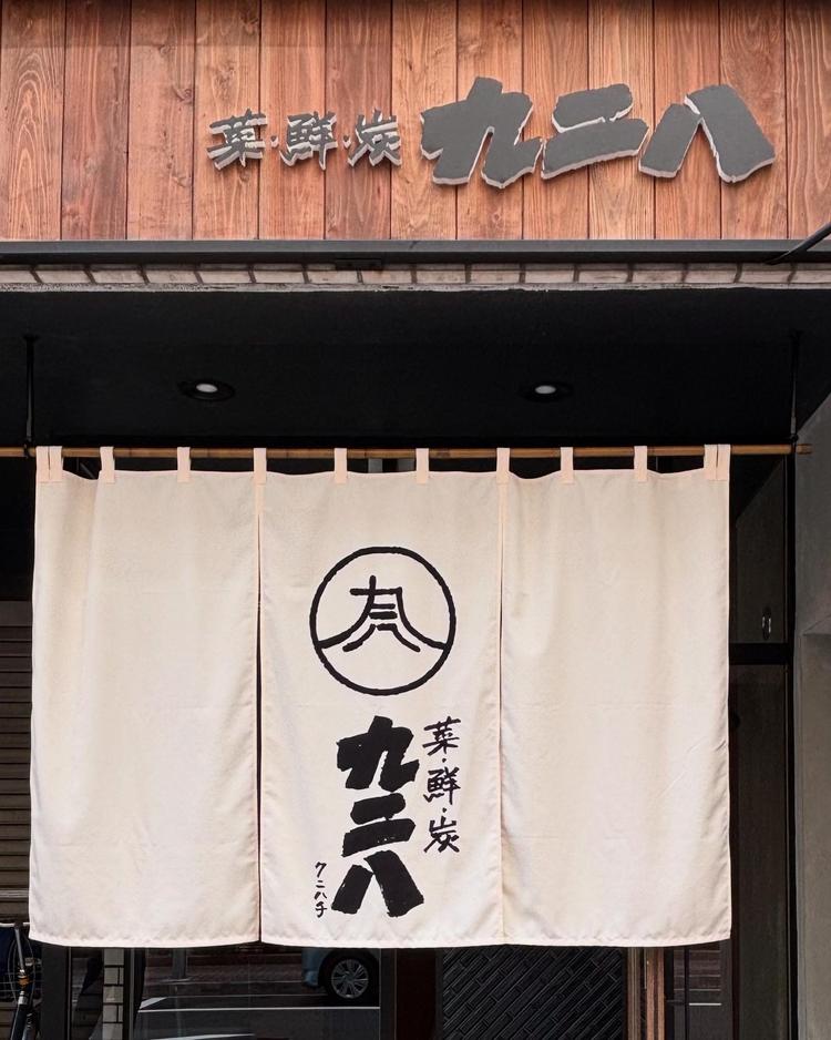 九二八…クニハチと読んでください！